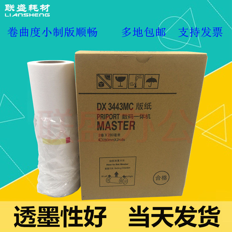 Suitable for Ricoh 3443 speed printing machine version paper DX3443MC DX3443C board paper 6302MC version paper wax paper