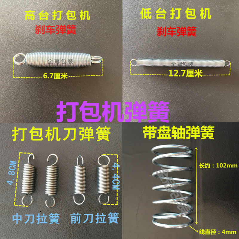 Baling machine accessories knife spring cutting knife top knife small tension spring universal semi-automatic baling machine high and low table brake spring
