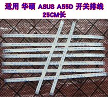 Application of SUSTech ASUS A55D Switch flat cable boot cable 25cm long