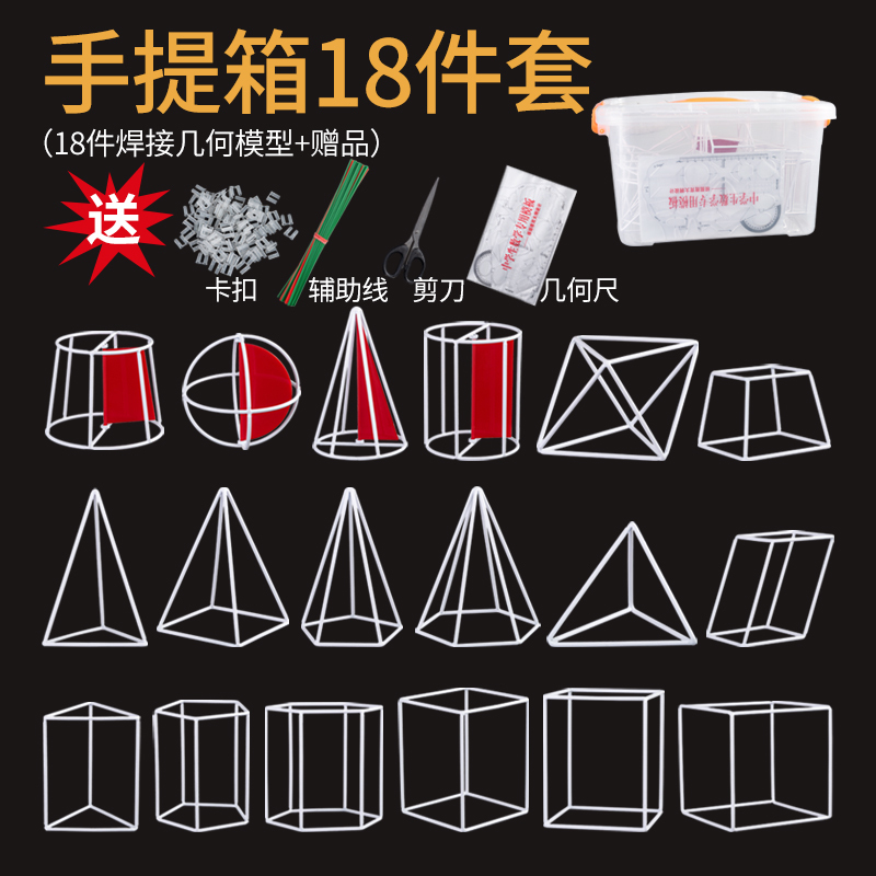 Three-Dimensional Geometric Model Primary School, Middle School and High School Mathematics Teaching Aids Frame 18-Piece Set