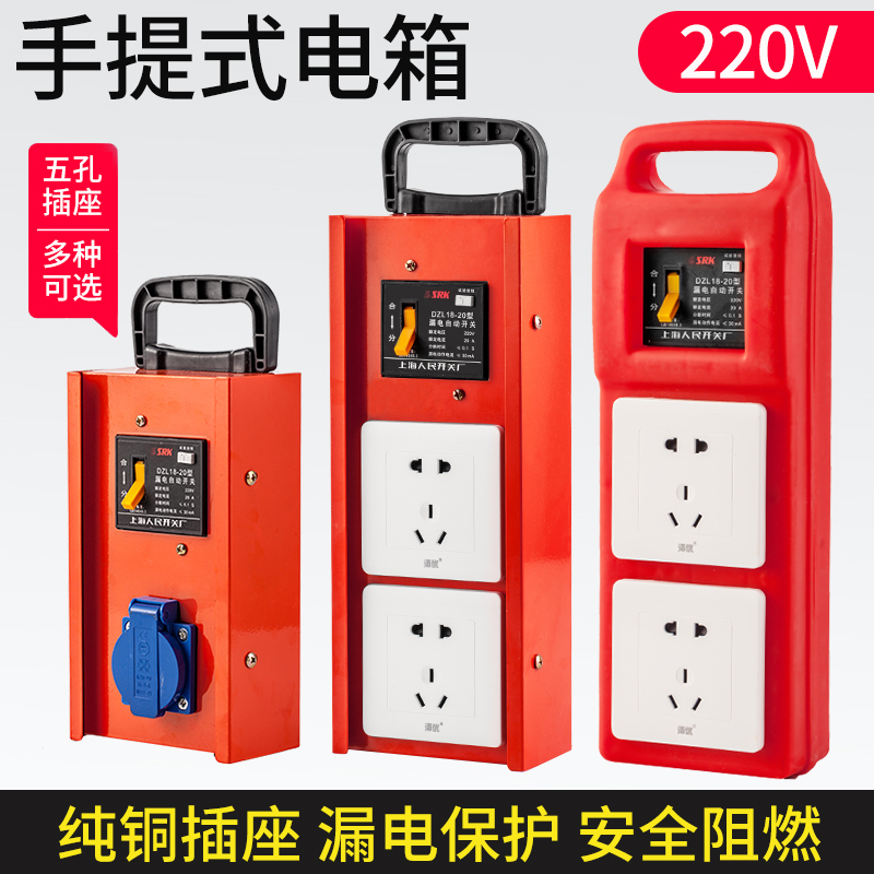 Small electrical box portable socket electrical box mobile electrical box 220V construction site temporary distribution box portable electrical box with leakage protection