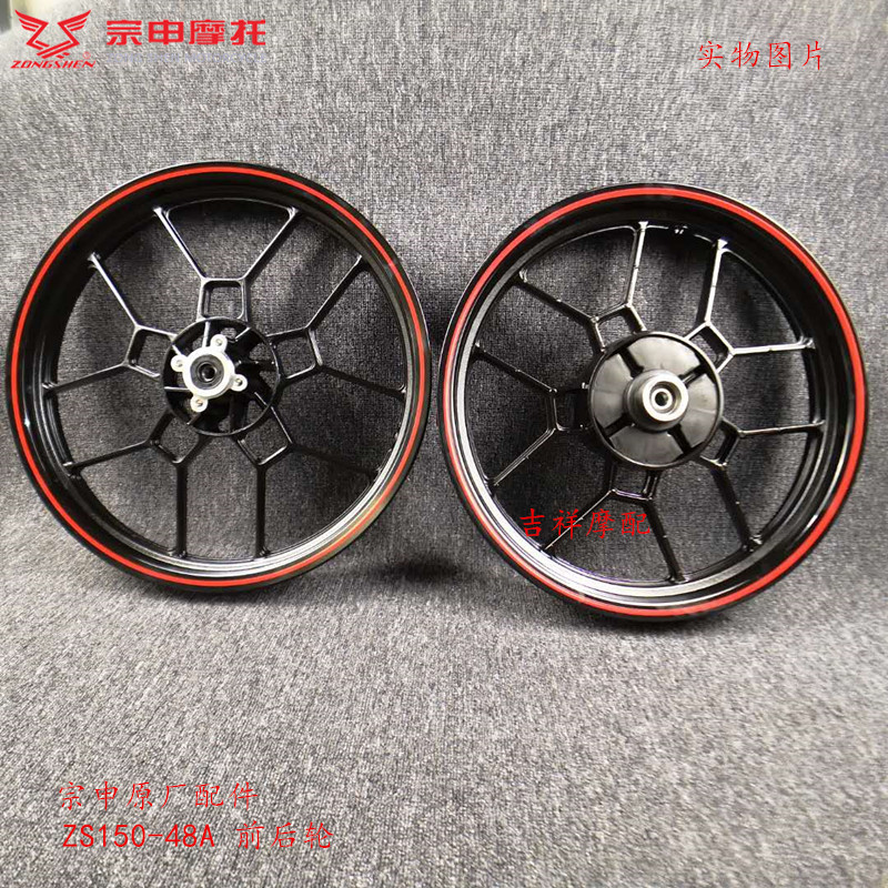 Original Zongshen ZONE accessories ZS125-48A front aluminum wheel ZS150-48A rear aluminum wheel hub rear wheel