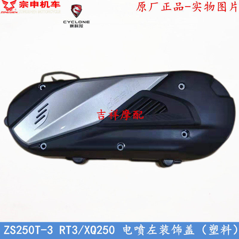 Zongshen Sai Kelong RT3 left decorative cover original factory ZS250T-3 XQ250 EFI left decorative cover locomotive