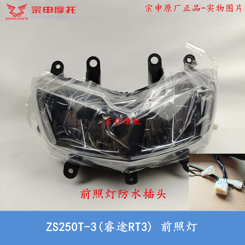 Original Zongshen Sai Kelong RT3 headlight ZS250T-3 living room light Zongshen Ruitu scooter headlight