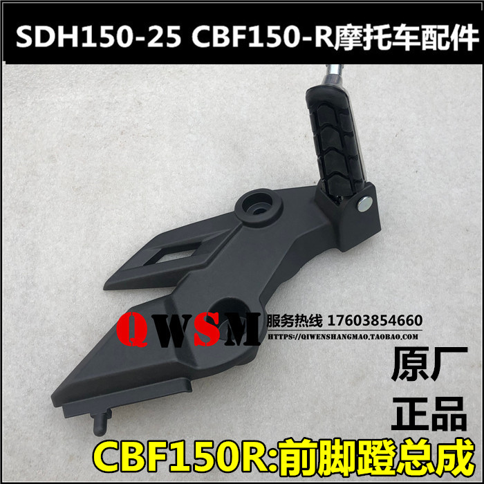 Apply new continents Honda SDH150-25 front foot pedal assembly CBF150R front pedalling foot pedal leather bracket