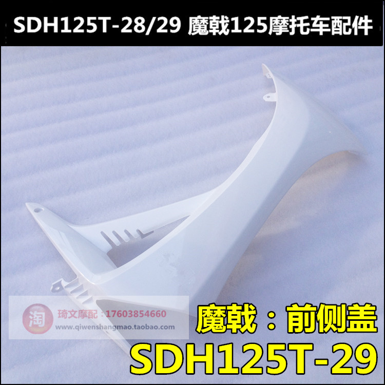 Suitable for Sundiro Honda SDH125T-29 front side cover wind shield shield Magic war side plate magic halberd 125 accessories