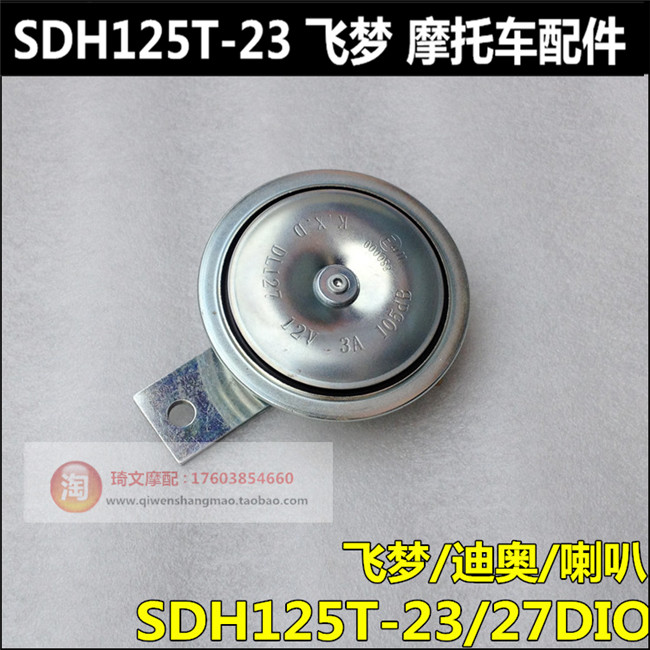 It is suitable for the new big Honda flying dream 125 horn SDH125T-23-23B small horn Honda flying dream horn