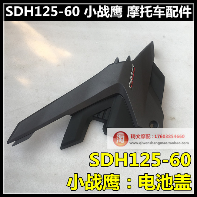 Suitable for new continent Honda CB125R Small War Eagle side cover SDH125-60 battery back cover left and right clam cover