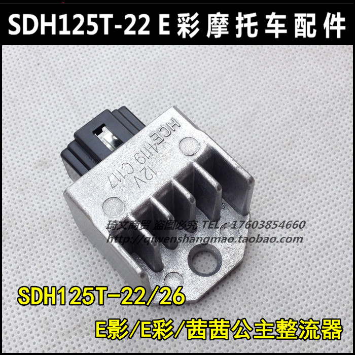 Suitable for new continents Honda Qian Qian Princess E Shadow E color charger SDH125T-22A-26 rectifiers steady 