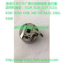 311F Japanese original Hirose Hongzhong 311G shuttle shell computer car 311A lock shell 326g bobbin set 341g shuttle
