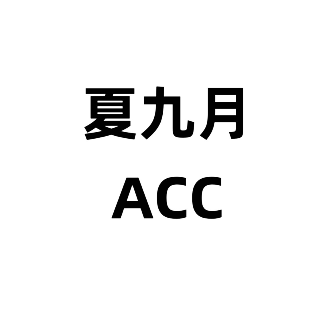 夏九月ACC的LOGO