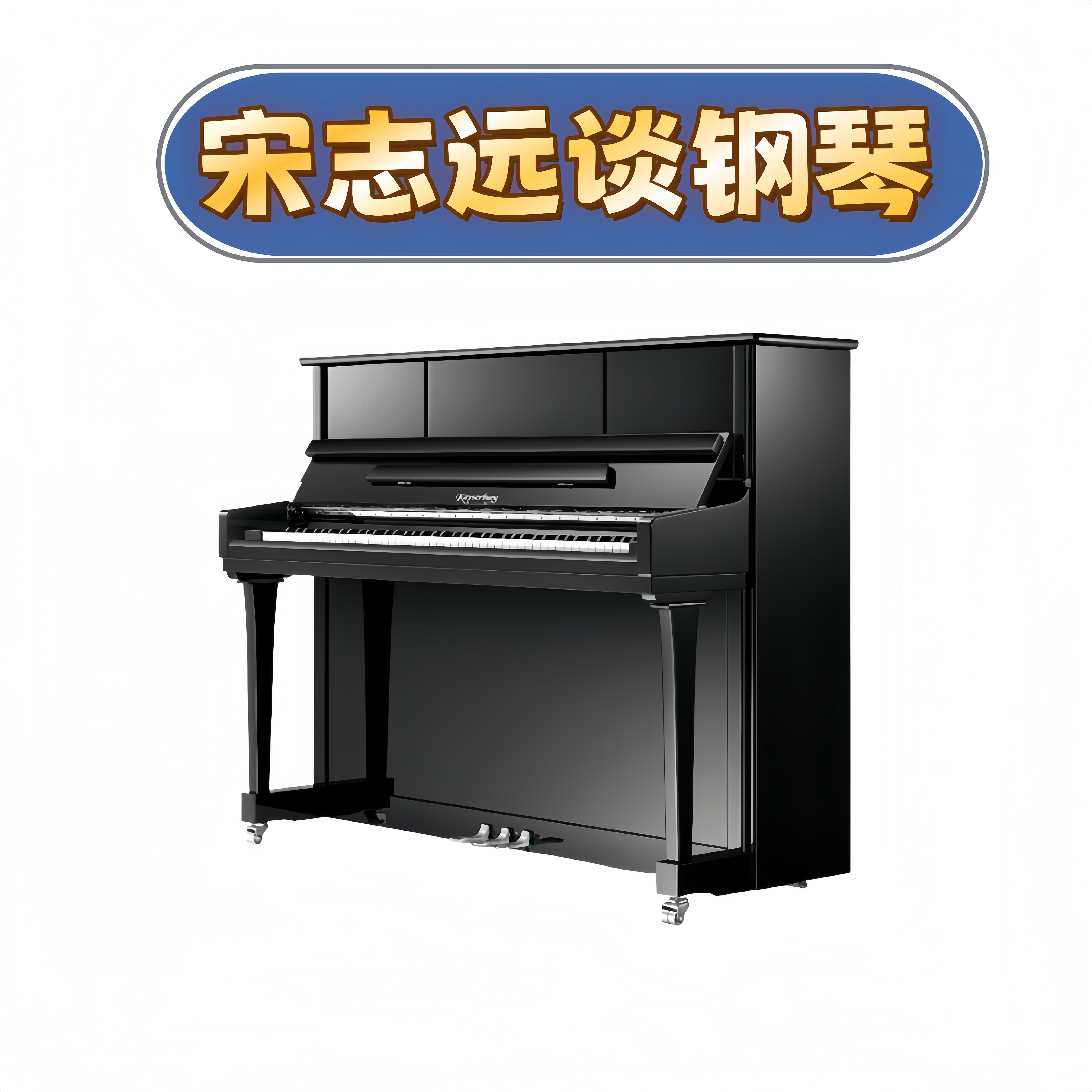 宋志远谈钢琴的LOGO