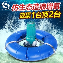 Fish pond aerator breeding large high-power oxygen-making aeration surge wave impeller type pond oxygen machine to raise gas and fish