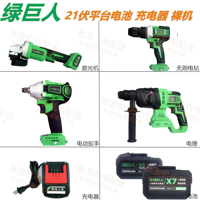 Green giant electric screwdriver electric hammer drill grinding machine brushless large drilling naked muscle body 21 V platform 6000 battery charger