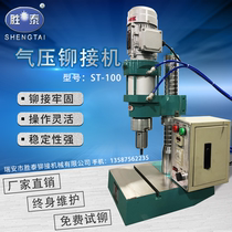 Shengtai pneumatic riveting machine ST-100 pneumatic riveting machine Riveting machine Rotary riveting machine Riveting oil press riveting