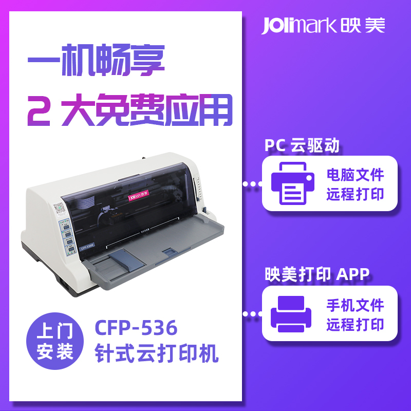 【映美CFP-536】跨网络远程针式云打印机 P...