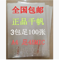  Qianfan plastic sealing film A4 over-plastic film card protection film A412 inch photo film 4 5C over-plastic film sealing plastic paper plastic sealing machine film