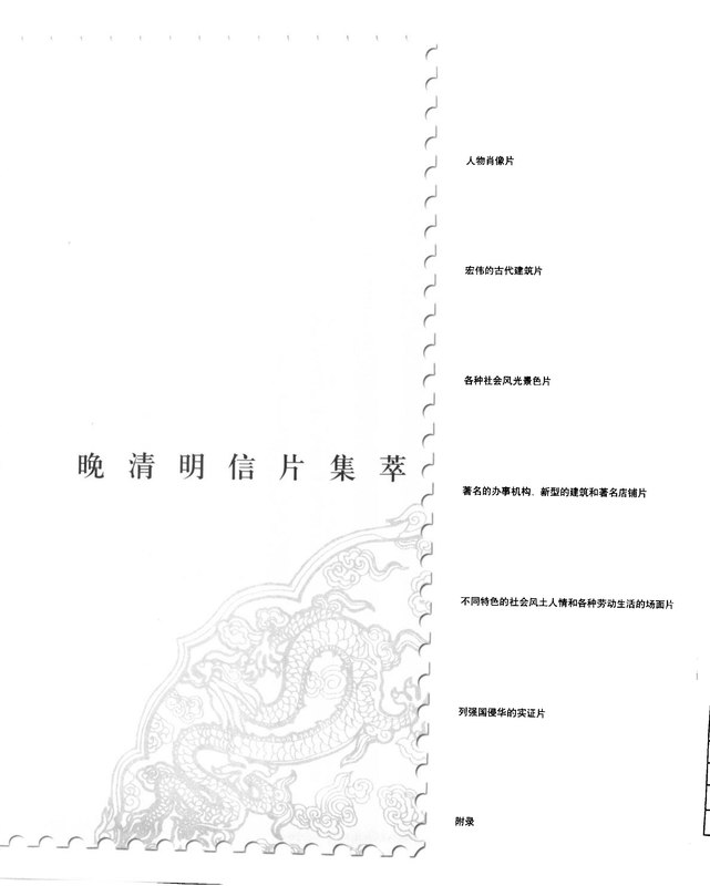 Liu Bu Xian's Late Qing Dynasty Postcards 2003_Two Volumes