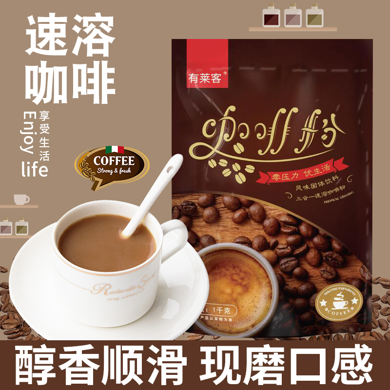 There are Laike three-in-one instant coffee powder bag 1kg catering commercial milk tea coffee machine raw material promotion