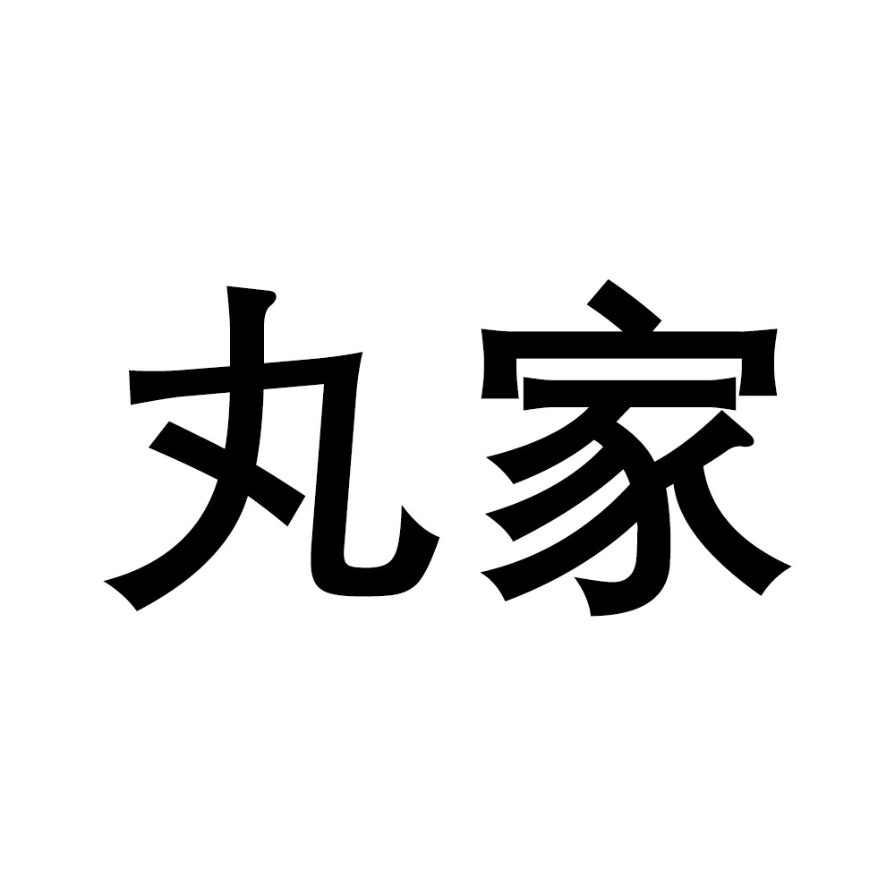 丸家宠物家居的LOGO