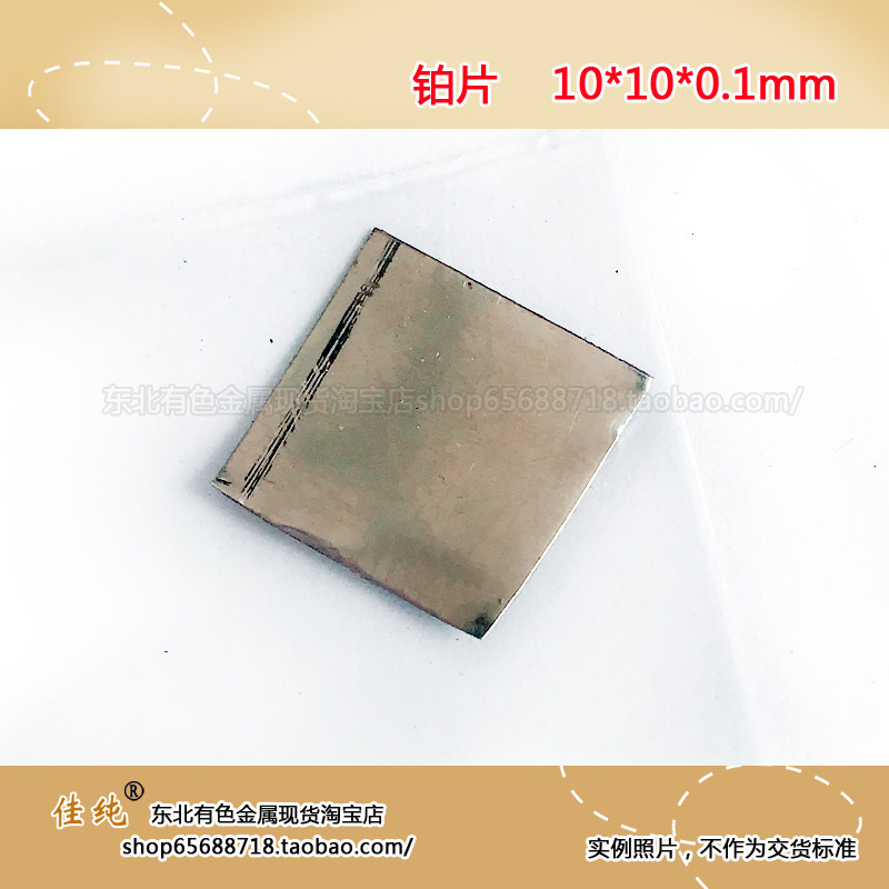 Scientific research experimental platinum electrode 10 * 10 * 0 * 1mm pure platinum sheet electrode 9999 fidelity platinum sheet customized to electrode