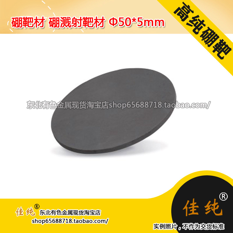 High purity boron target B crystal boron target boron sputtering target of boron sputtering target ‥‥‥‥‥‥‥‥‥‥‥‥‥‥‥‥‥\8