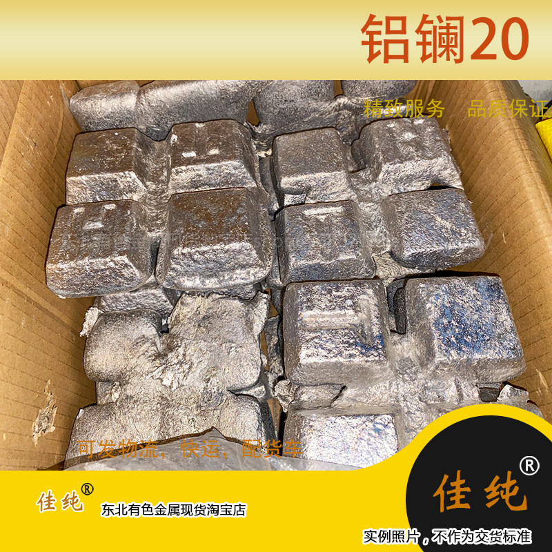 铝合金添加剂科研铝镧合金锭AlLa20实验铝镧中间合金1公斤单价