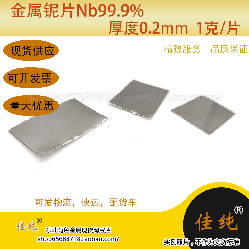 Scientific research experiment 3N niobium sheet thickness 0 2mm element niobium Nb999 metal niobium sheet cut small piece 1 gram unit price