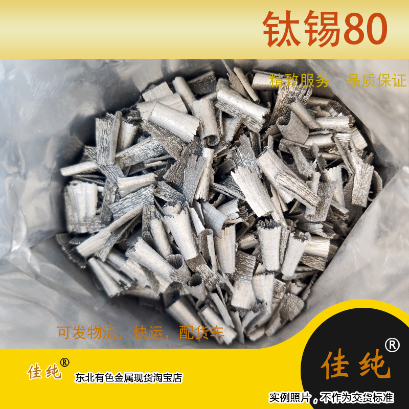 东北有色钛锡80TiSn80屑科研实验保真保含量1公斤单价