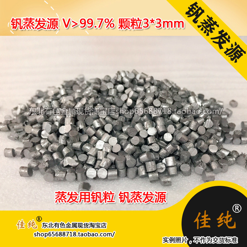 溅射蒸发用钒粒纯钒蒸发源V999圆柱颗粒3*3mm蒸发镀膜靶材1克单价