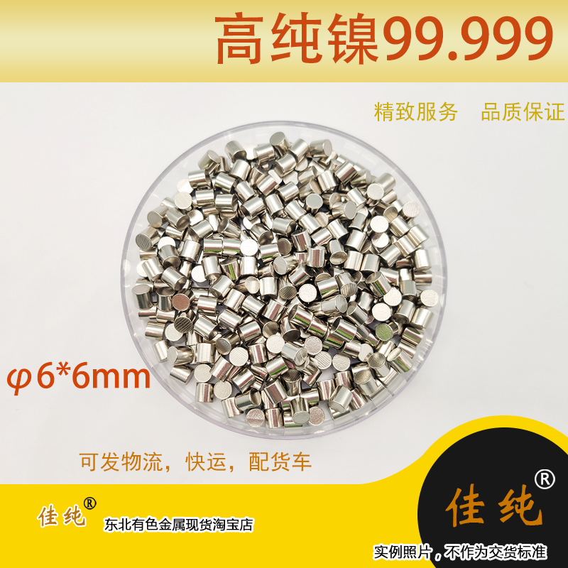5N High-Purity Nickel for Evaporation in the Northeast Region, Nickel Evaporation Source for Led Packaging, 6*6mm Ni>99.999% 10 Grams 5N High-Purity Nickel for Evaporation in the Northeast Region, Nickel Evaporation Source for Led Packaging, 6*6mm Ni>99.999% 10 Grams