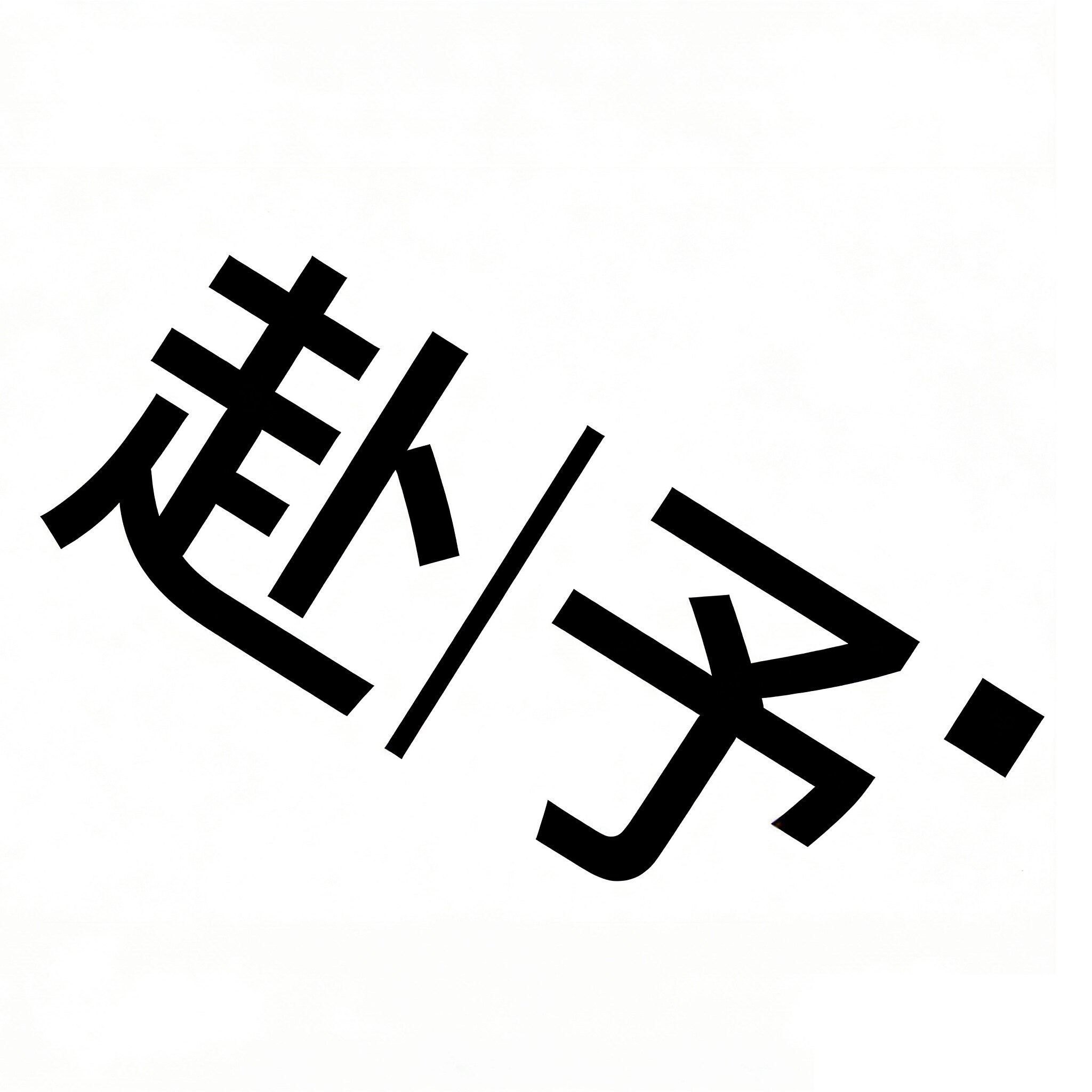 赴 l 予的LOGO