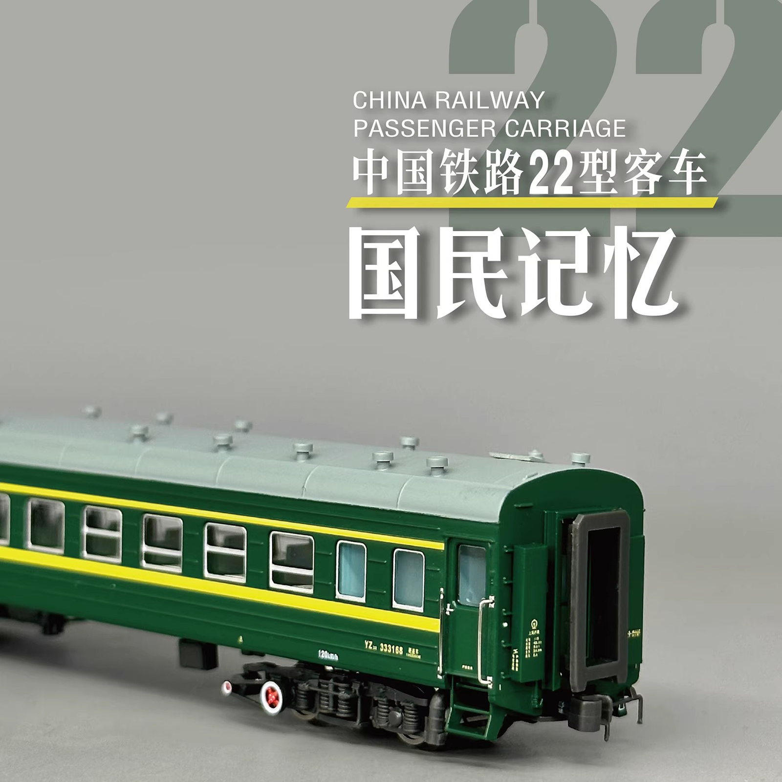 微景MicroView N比例22型硬座车厢绿色单节装：火车模型爱好者的终极