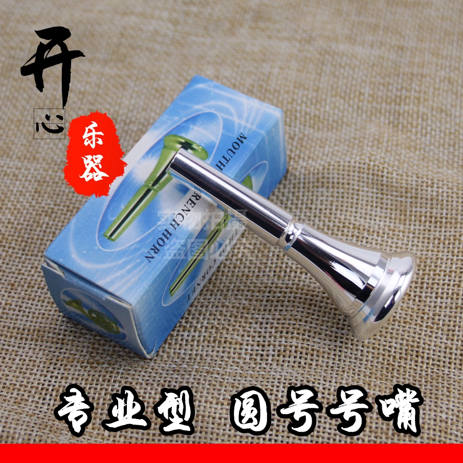 Horn mouth Horn accessories Horn mouth various number mouths Pipe music accessories Blowing mouth Yuan number mouth Garden mouth
