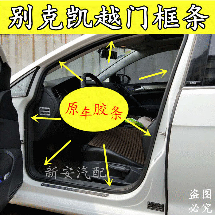 Suitable for Buick Keoyue door sealing strip original car door frame adhesive strip new old section dust-proof soundproof door side rubber sheet