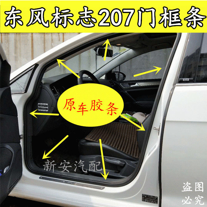 Adapt to the original Dongfeng Peugeot 207 door frame sealing strip logo original car rubber strip door side trunk leather strip
