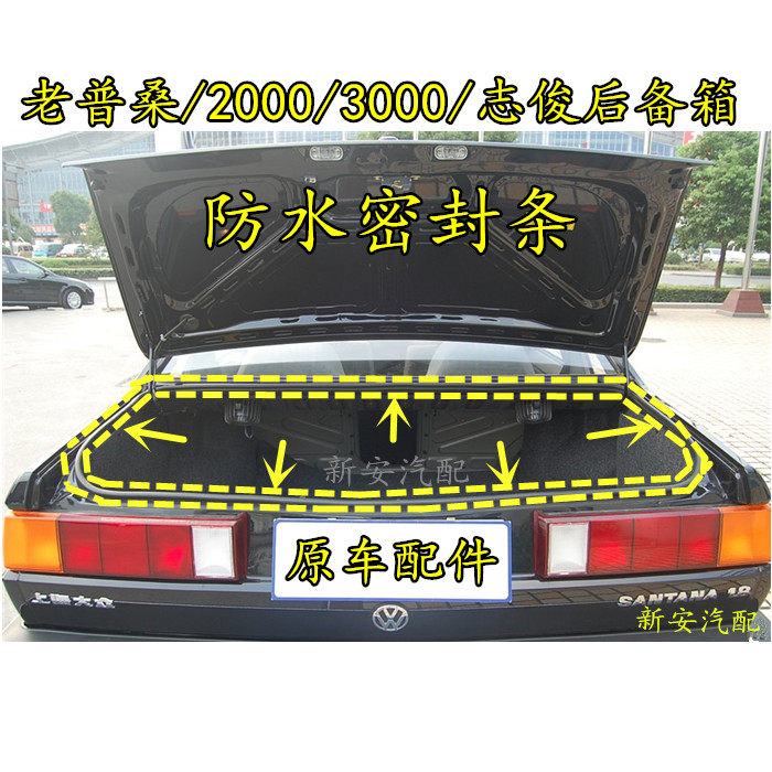 Suitable for old Santana Pu Sang trunk waterproof strip sealing strip 2000 Zhijun 3000 original car rubber strip
