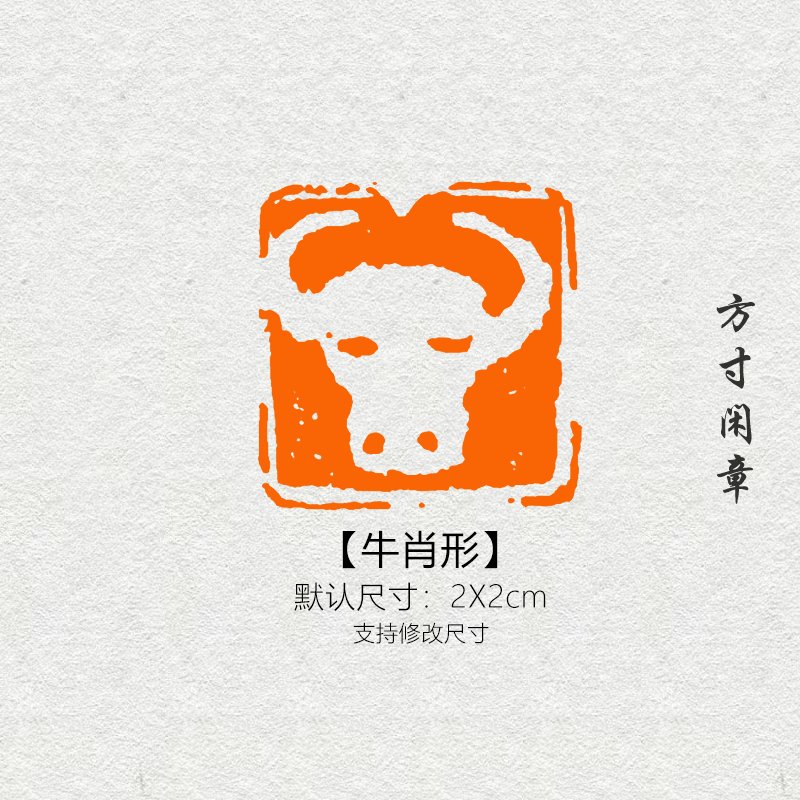 牛肖形閒章篆刻成品書畫印章定製非手工定製姓名引首壓角章書法國