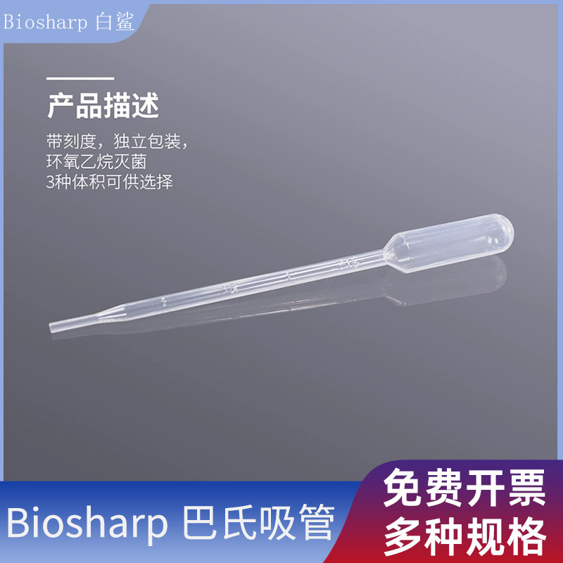 Biosharp 一次性塑料滴管 1ml 2ml 带刻度巴氏吸管 独立灭菌包装