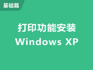 在Windows XP系统添加打印机教程