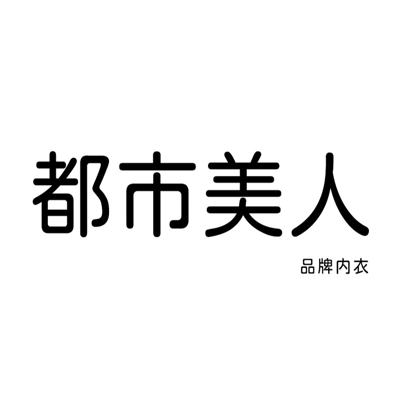 都市美人品牌内衣