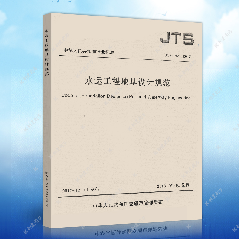 JTS 147-2017 Water Transport Engineering Foundation Design Specifications Replace the Harbor Engineering Foundation Specifications JTS 147-1-2010 Building Design Engineering Book Construction Standard