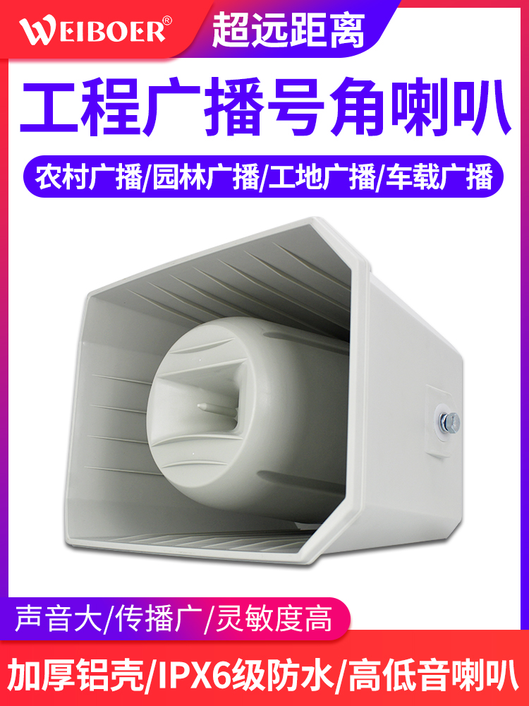 Weibel horn treble broadcast horn Village village pass outdoor rural emergency warning broadcast Outdoor intelligent campus