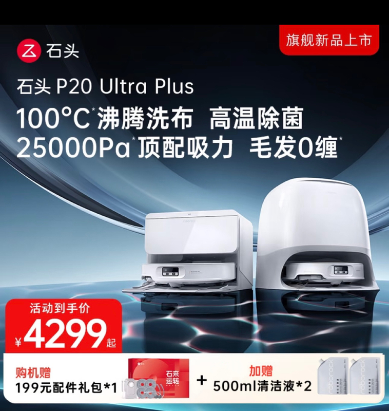 [Breaking News] Stone P20 Ultra Plus Robot Vacuum Cleaner, a New All-In-One Smart Product That Vacuums and Mops