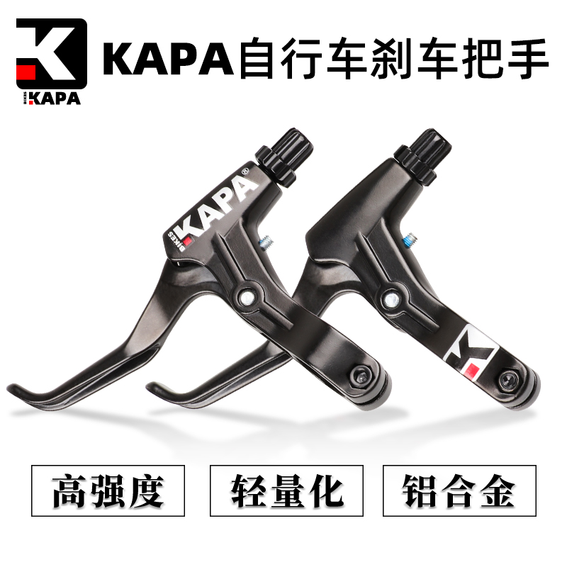 KAPA original imported mountaineering bicycle Daxing popular folding car brake handle Hand aluminum alloy brake handle universal accessories