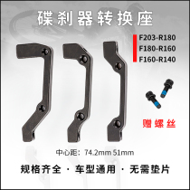 Mountain bike disc disc brake conversion seat brake 160mm180B turn A203 Applicable oil disc line brake transfer