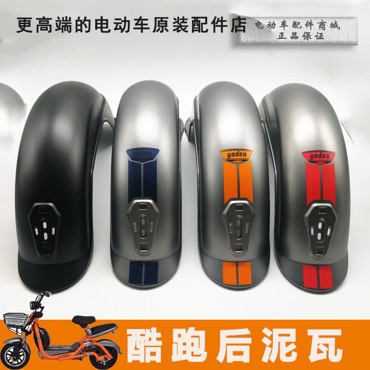Electric vehicle accessories cool running shell rear mud tile flap electric vehicle adult electric scooter scooter Yadi original