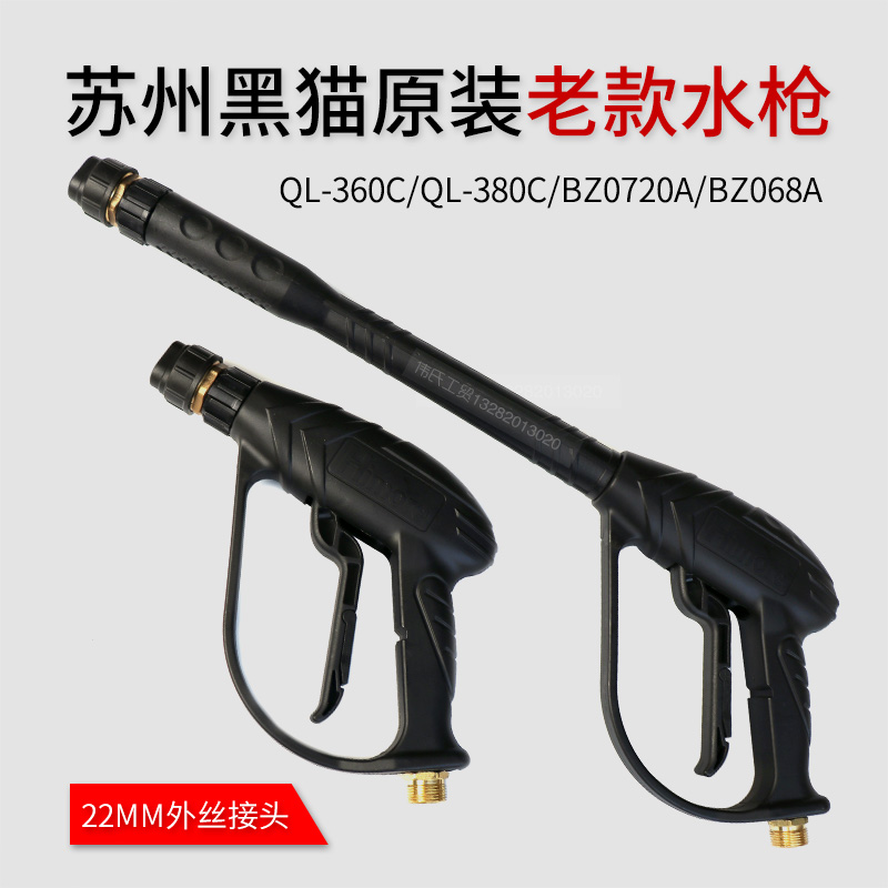 Suzhou black cat car wash machine QL-360C QL-380C cleaning machine double hole fan-shaped short gun gun car wash water gun