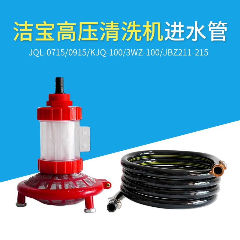 Suzhou Jiebao car washing machine inlet pipe JQL-0715 0915 3W-100 JBZ215 suction pipe filter