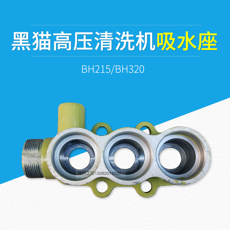 Suzhou black cat cleaning machine CC5015C BH215 5020C 5020D BH320 suction seat water inlet seat